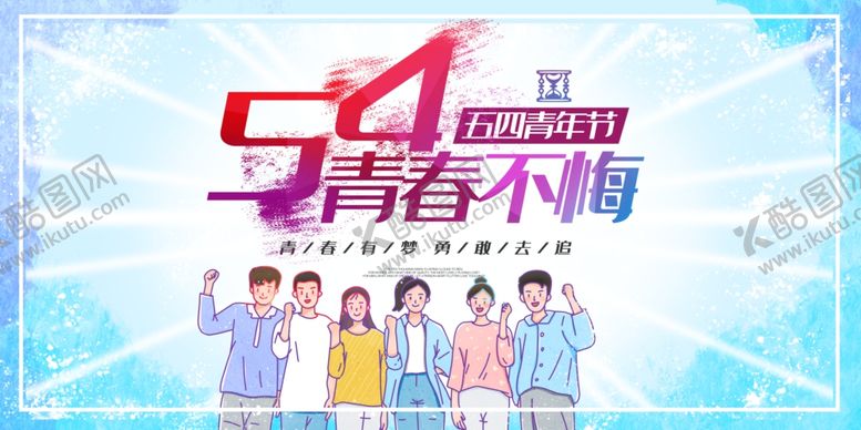 编号：15572109291959072515【酷图网】源文件下载-五四青年节创意海报