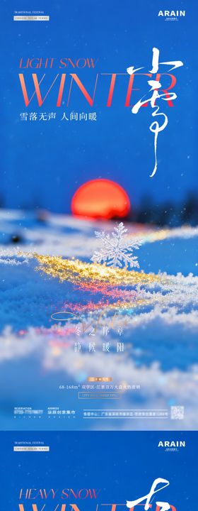 地产小雪大雪日出雪花风景海报