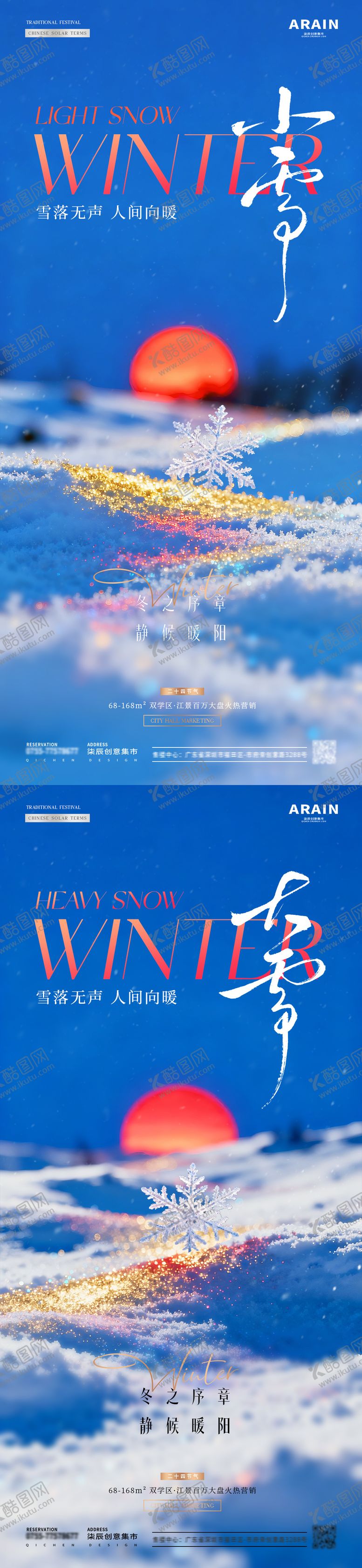 编号：37286511090206388069【酷图网】源文件下载-地产小雪大雪日出雪花风景海报