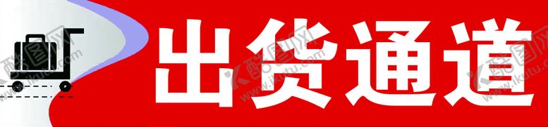 编号：59486009191805474638【酷图网】源文件下载-出货通道