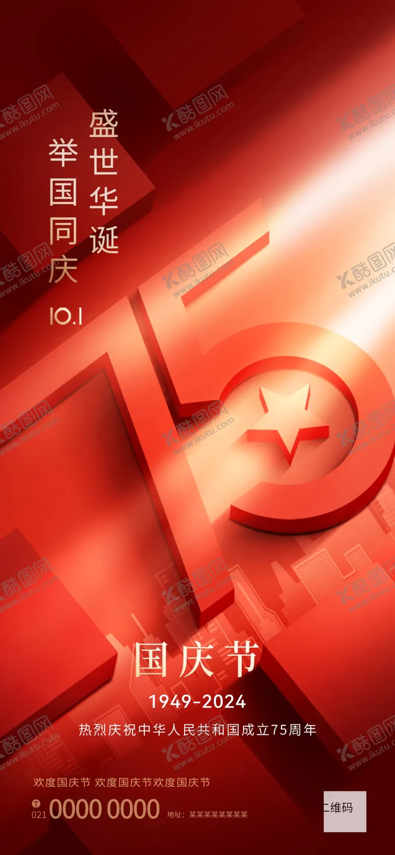 编号：74441102240350197885【酷图网】源文件下载-国庆节