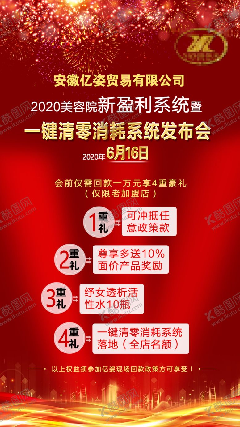 编号：79295606280617459499【酷图网】源文件下载-美容发布会