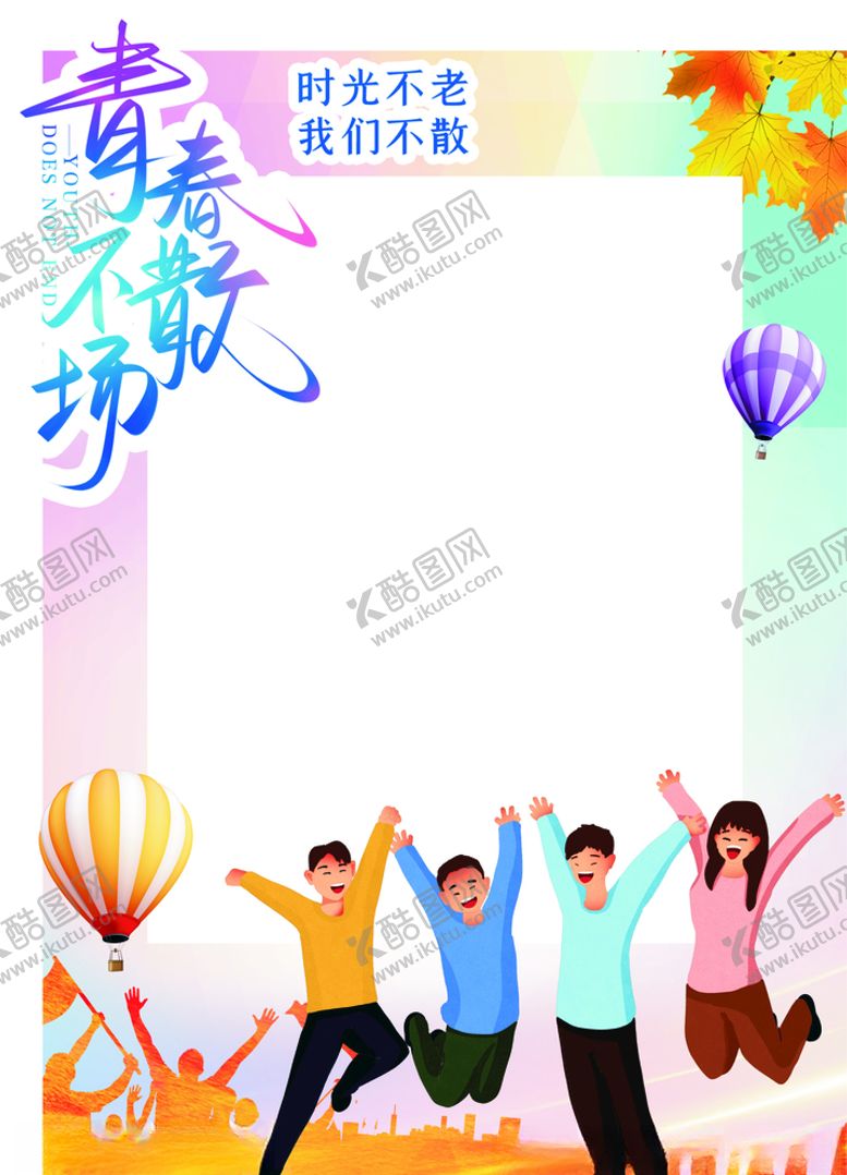 编号：89865806160210383733【酷图网】源文件下载-青春不散场