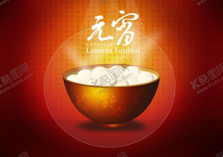编号：98050710221643568836【酷图网】源文件下载-元宵节