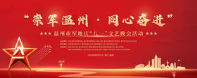 八一红金节日庆典活动展板
