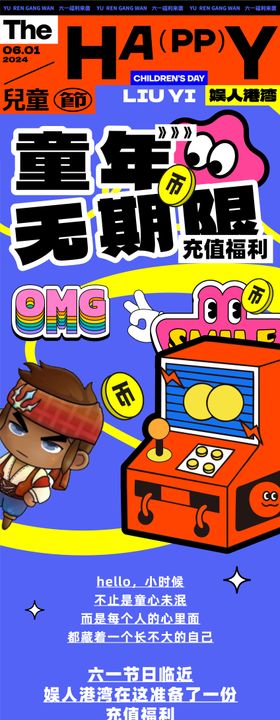 六一电玩城活动长图