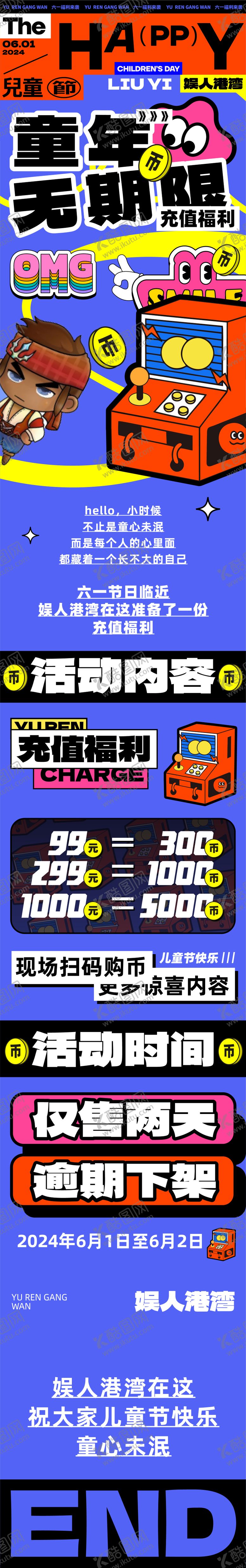 编号：21778406231142402338【酷图网】源文件下载-六一电玩城活动长图
