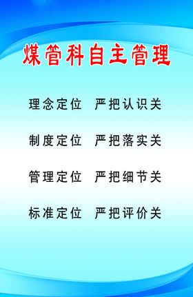 煤管科自主管理