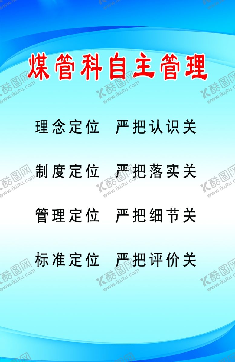 编号：55726505080344063964【酷图网】源文件下载-煤管科自主管理