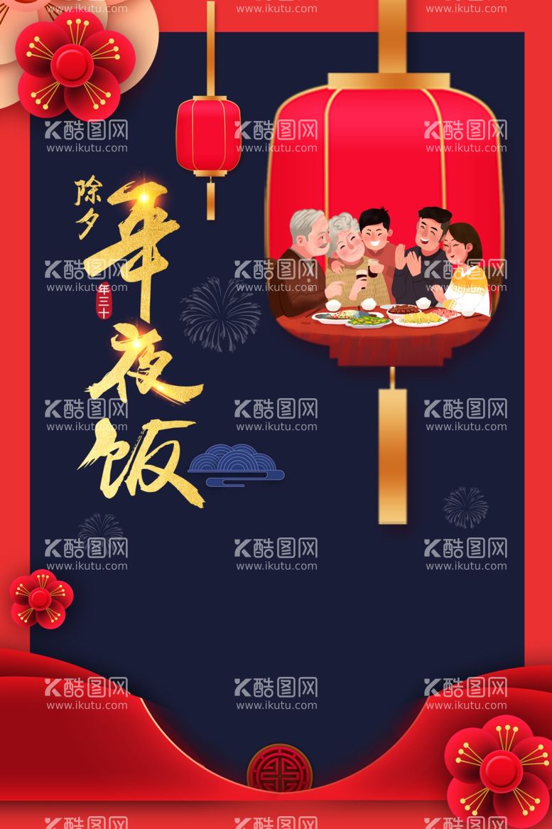 编号：60180911301234316186【酷图网】源文件下载-年夜饭 