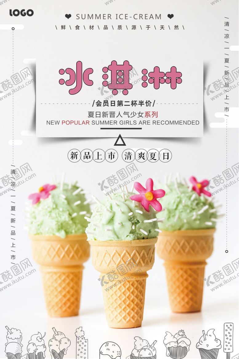 编号：17937905160114545915【酷图网】源文件下载-简洁夏日冰淇淋美食海报