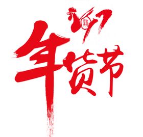 年货节文字素材