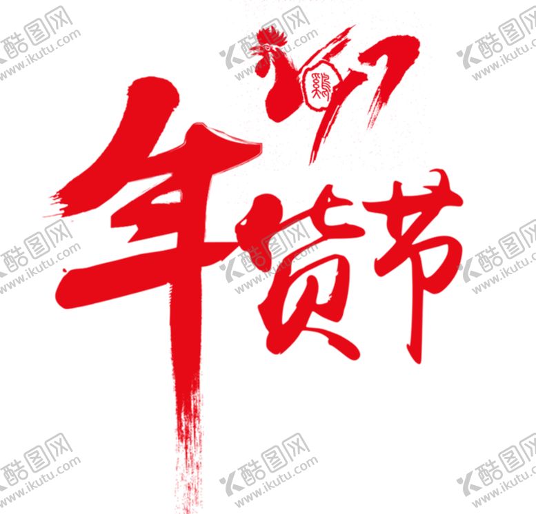 编号：48605706281127165202【酷图网】源文件下载-年货节文字素材