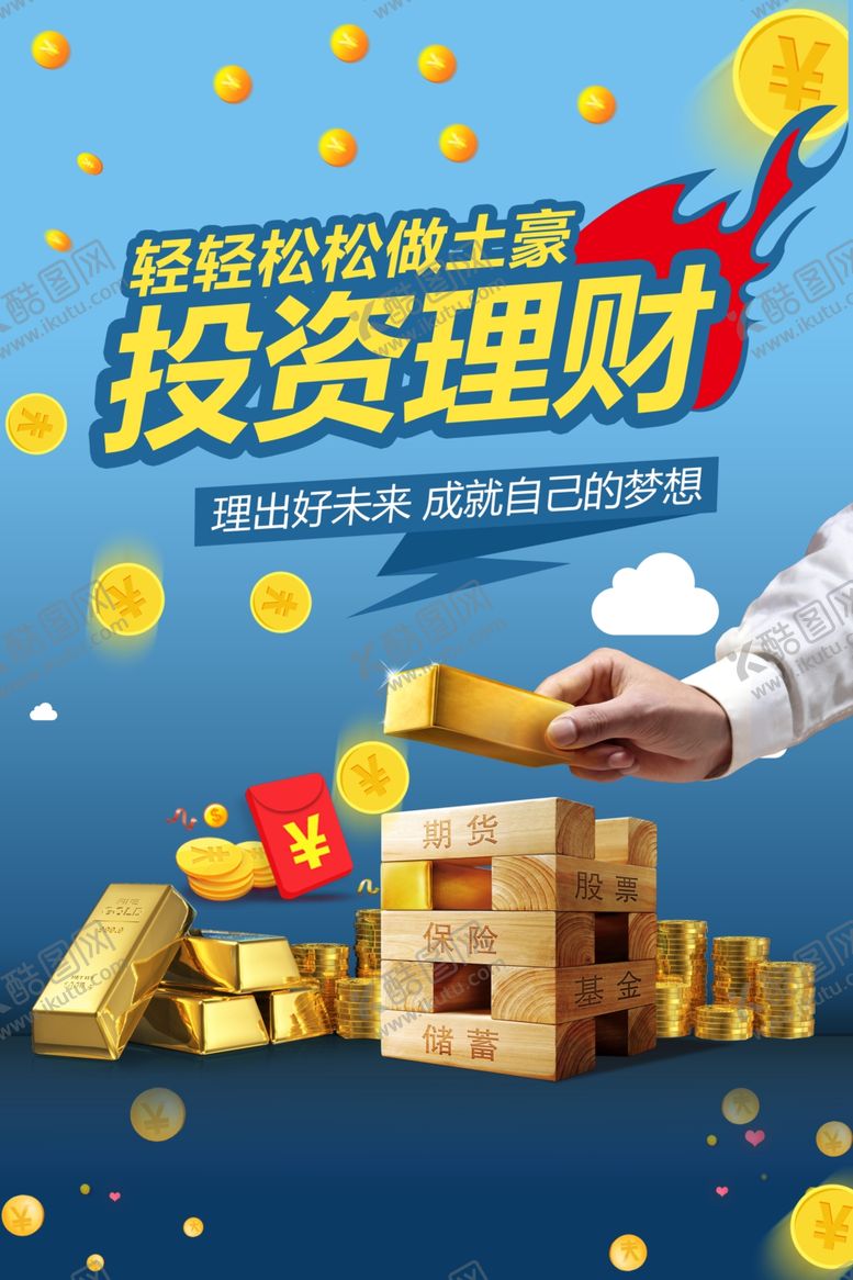 编号：26978507061857485251【酷图网】源文件下载-理财