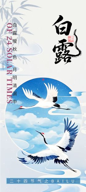 白露海报中国传统节气传统节日