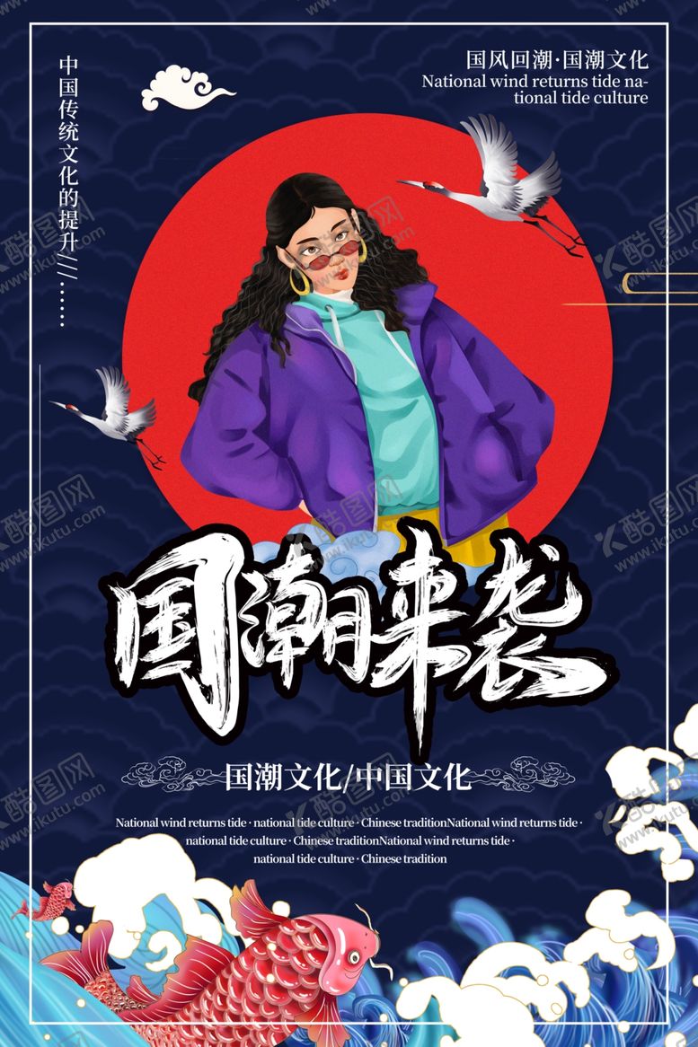 编号：94472711011549528900【酷图网】源文件下载-国潮