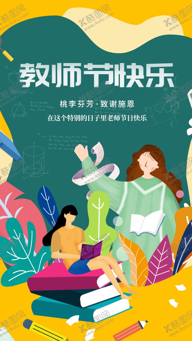 编号：10989502111837236496【酷图网】源文件下载-教师节海报