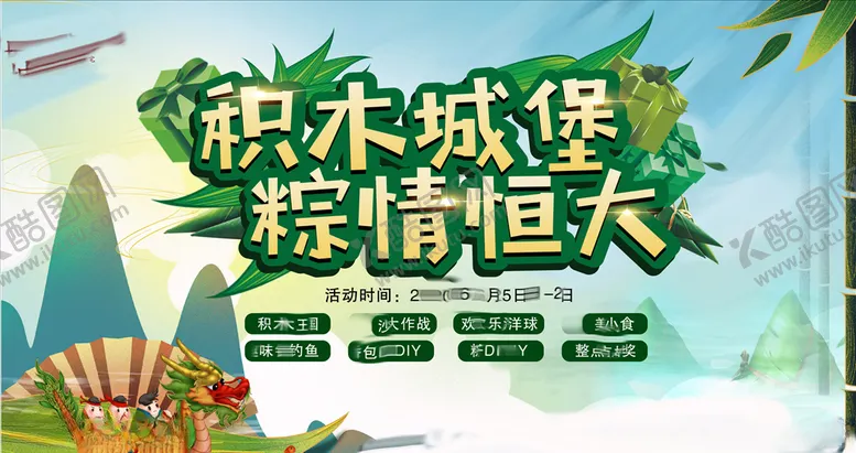 编号：37677506190259057200【酷图网】源文件下载-端午节粽子活动图