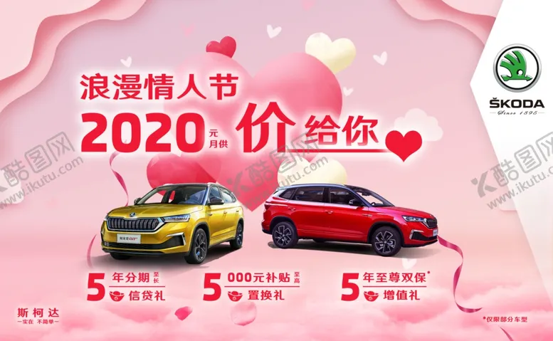编号：15247305110407182688【酷图网】源文件下载-斯柯达情人节kv