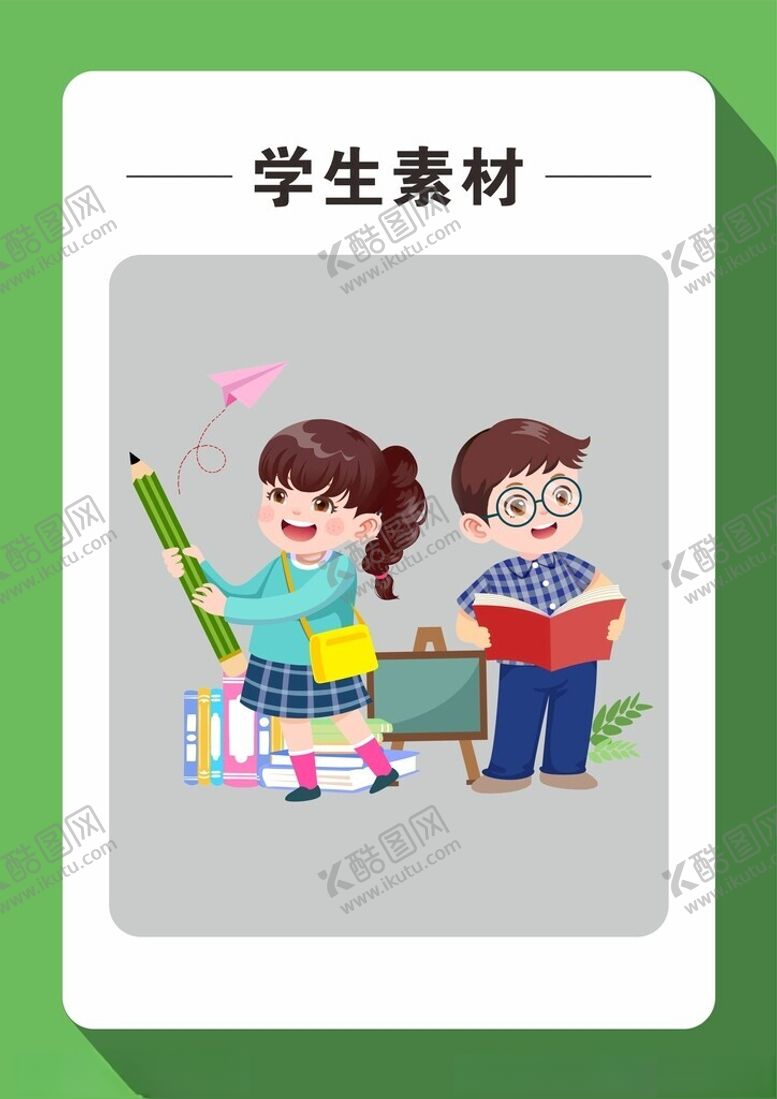 编号：95445401151312572440【酷图网】源文件下载-学生素材