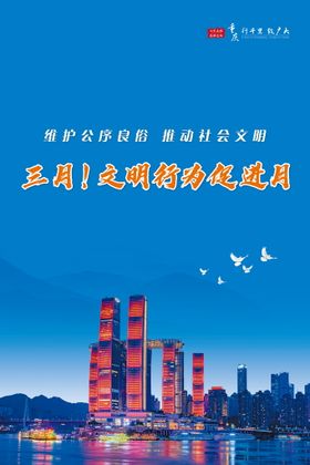 编号：58917209232113001063【酷图网】源文件下载-文明行为促进月