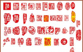 酒字酒文化矢量酒字