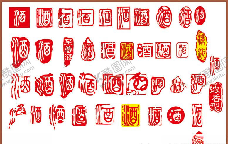 编号：93857309090614278472【酷图网】源文件下载-酒字酒文化矢量酒字