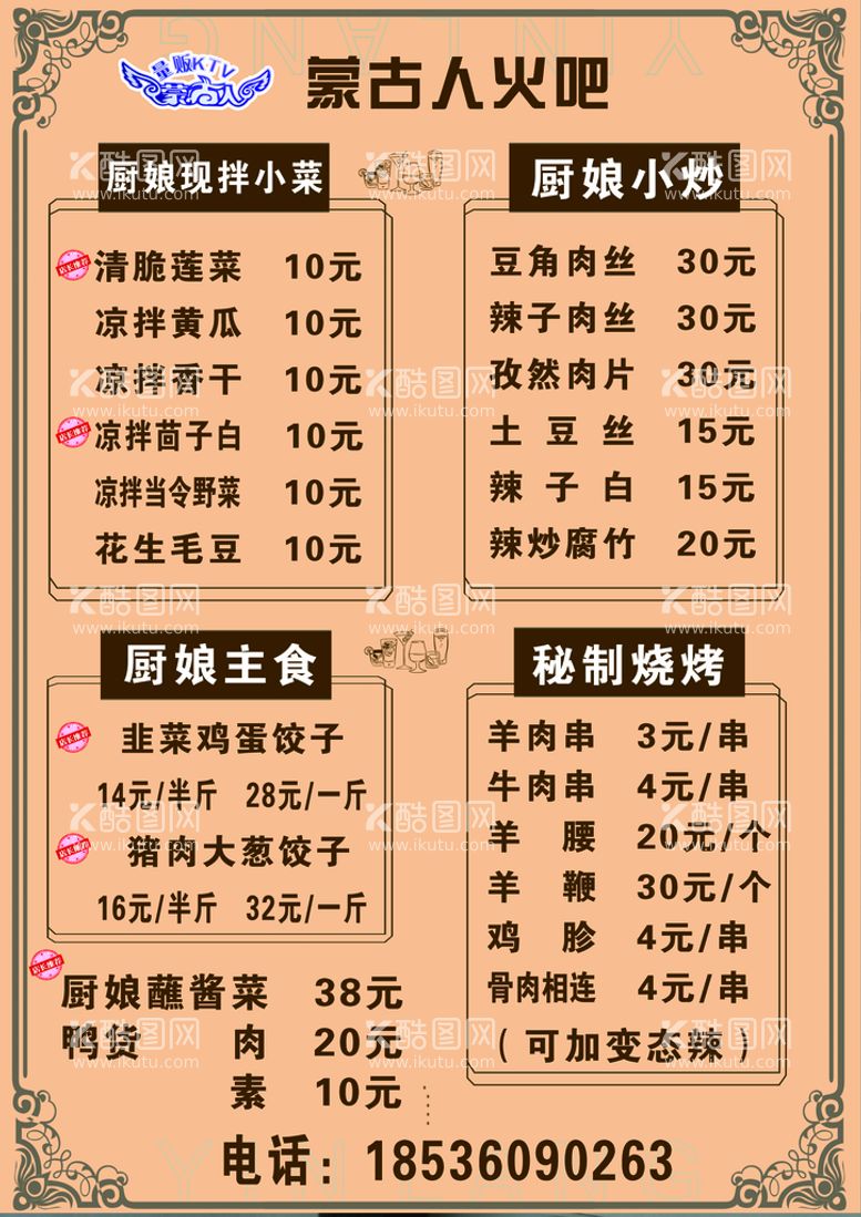 编号：02138509251423317653【酷图网】源文件下载-KTV菜单 