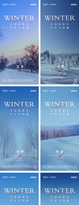 立冬冬至小雪大雪小寒大寒节气系列海报