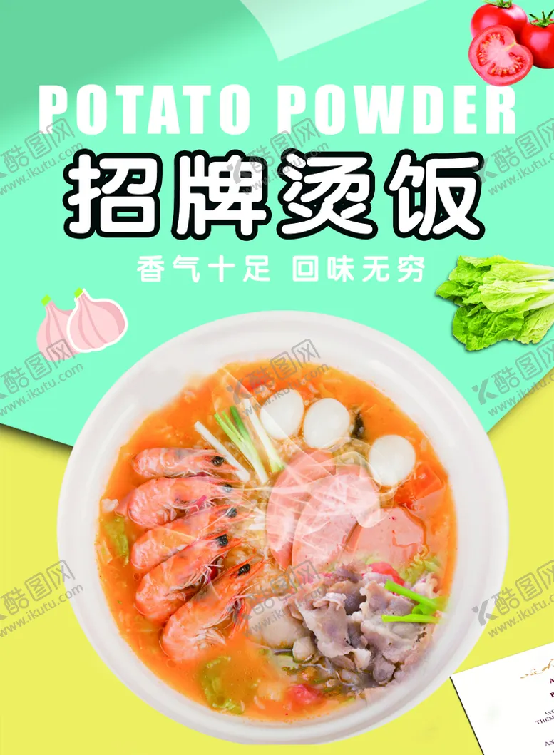 编号：78356410082048117892【酷图网】源文件下载-烫饭