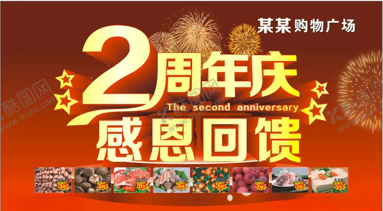 编号：92951604161337548308【酷图网】源文件下载-2周年店庆周年店庆
