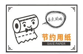 温馨提示节约用纸