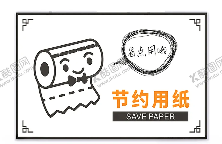编号：21599705120830395988【酷图网】源文件下载-温馨提示节约用纸