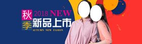 秋季新品上市