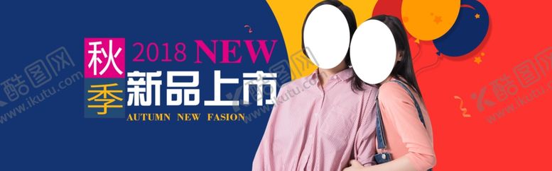 编号：63018305150406031508【酷图网】源文件下载-秋季新品上市