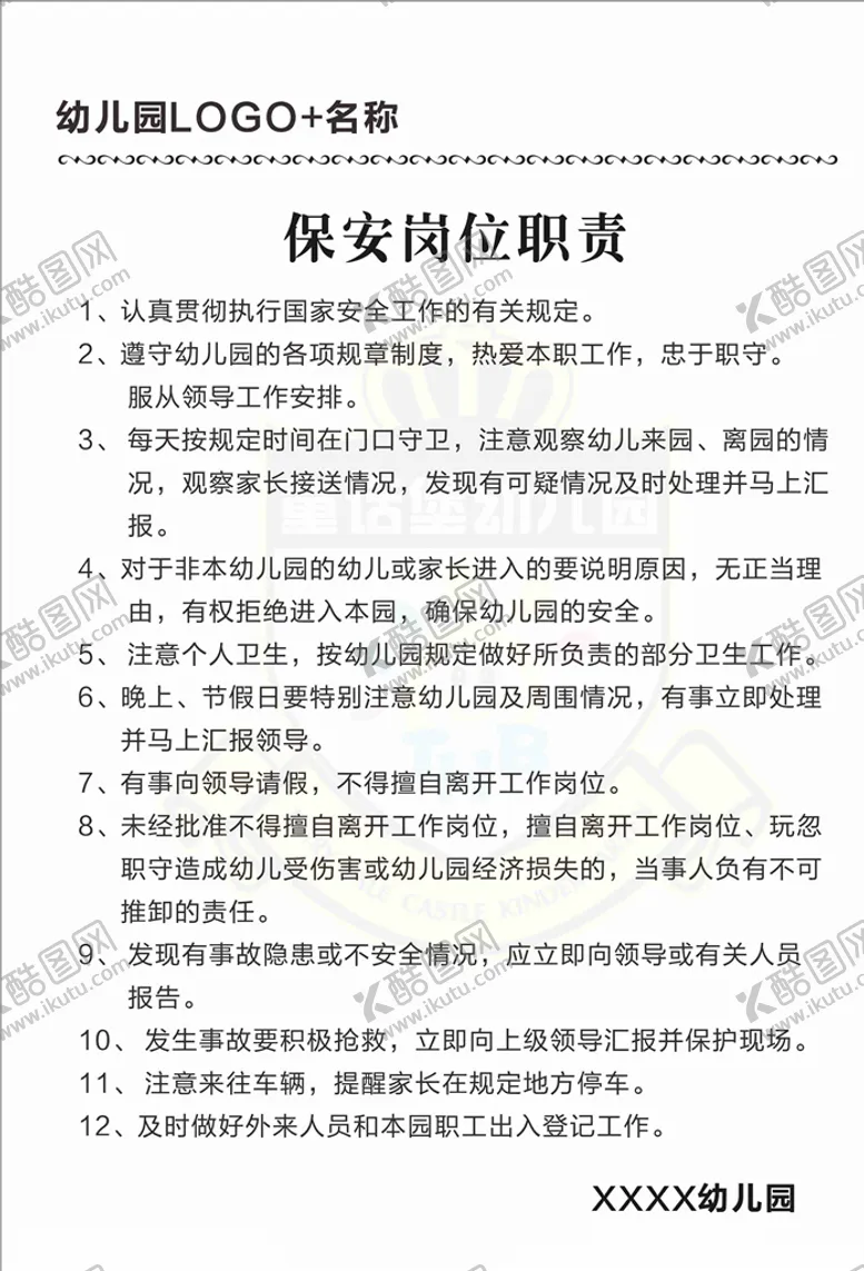 编号：77980804281251262251【酷图网】源文件下载-保安岗位职责