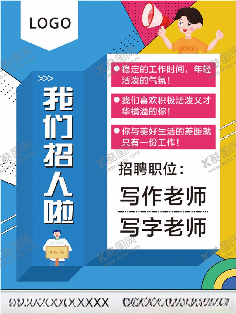 编号：25425502190026465788【酷图网】源文件下载-招聘海报