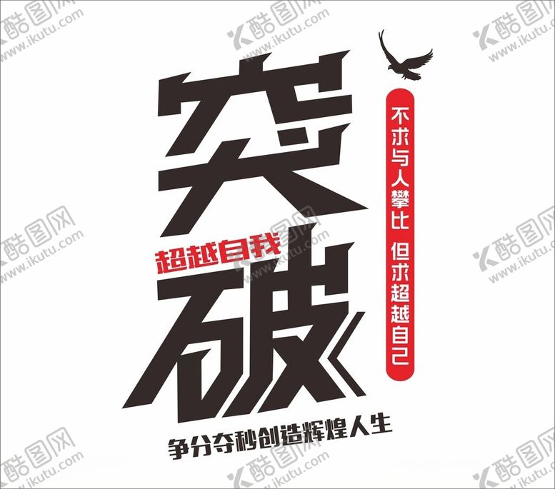 编号：55836612122004066334【酷图网】源文件下载-超越自己突破自己