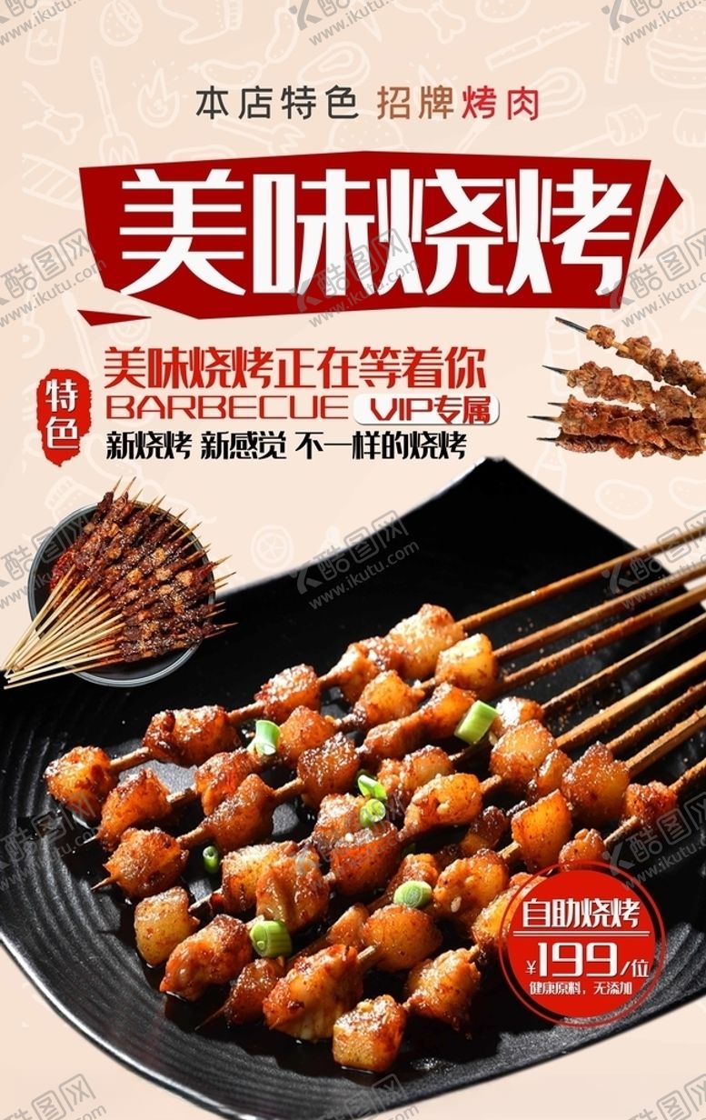 编号：15764010020650044072【酷图网】源文件下载-烧烤海报