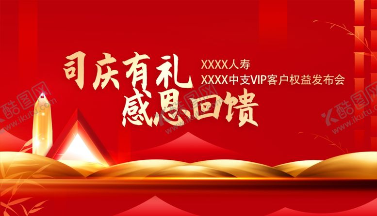 编号：88498010120403449468【酷图网】源文件下载-红金中式大气保险发布会权益会