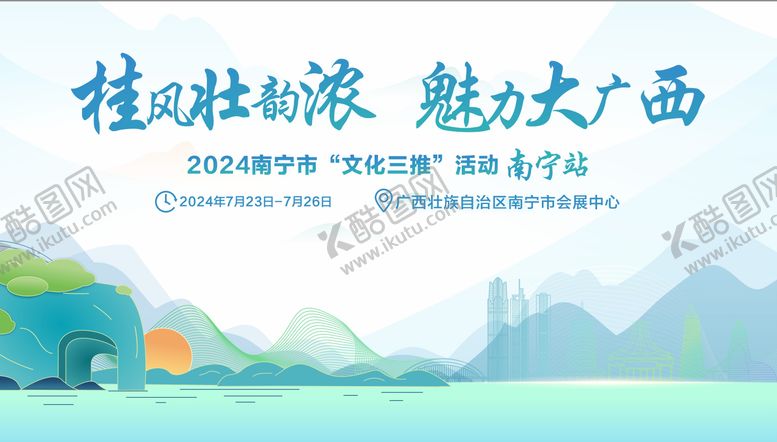 编号：49690012301831122993【酷图网】源文件下载-广西活动会议展板旅游展板