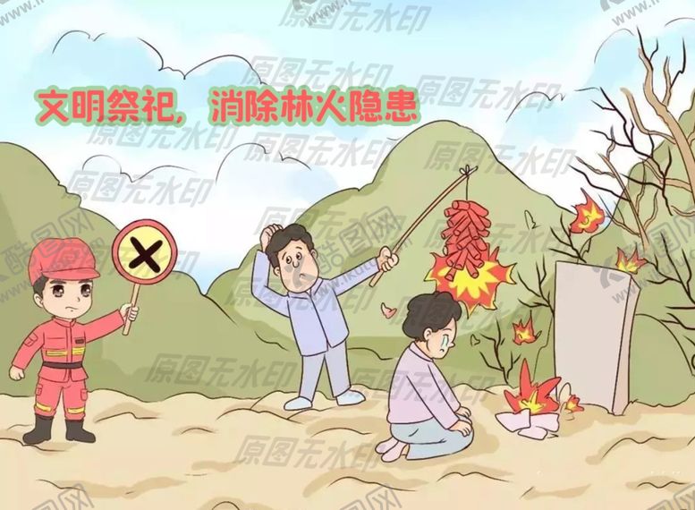 编号：89528709271000421569【酷图网】源文件下载-森林防火漫画-文明祭祀