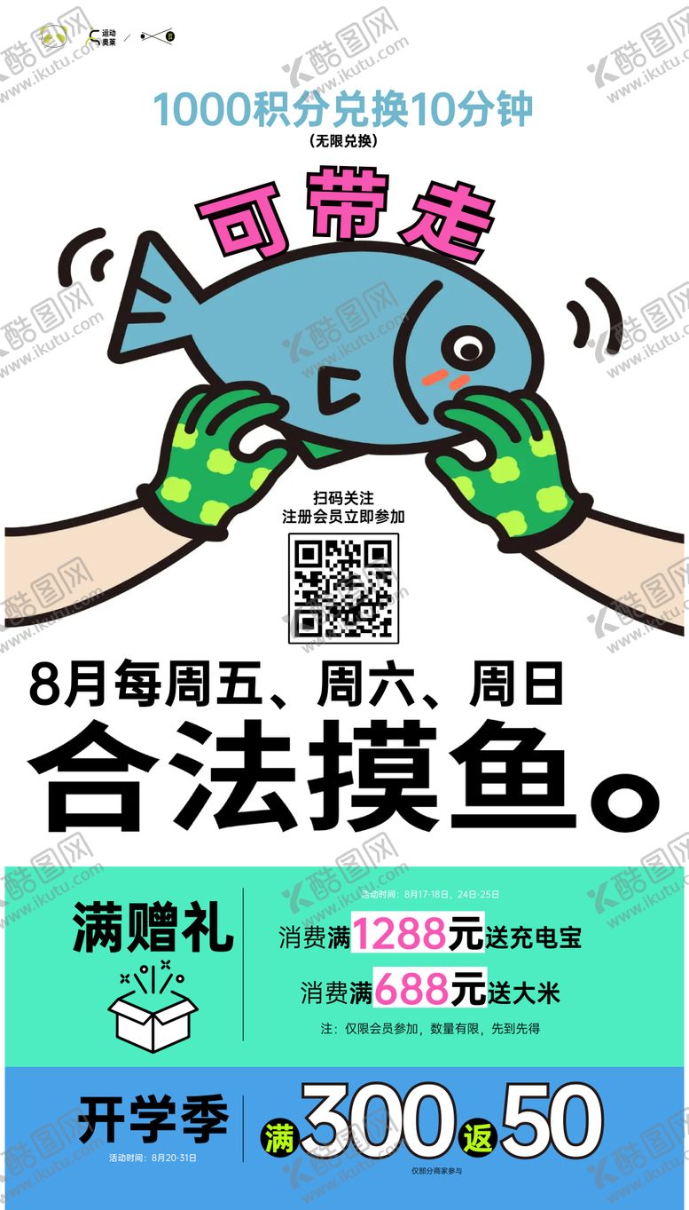 编号：55393506142245554788【酷图网】源文件下载-摸鱼暖场活动