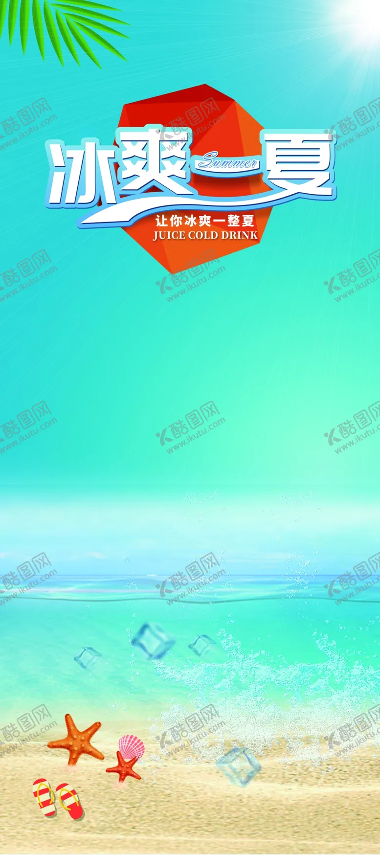 编号：09813409151059580296【酷图网】源文件下载-夏季海报背景画面清凉一夏冰爽夏日