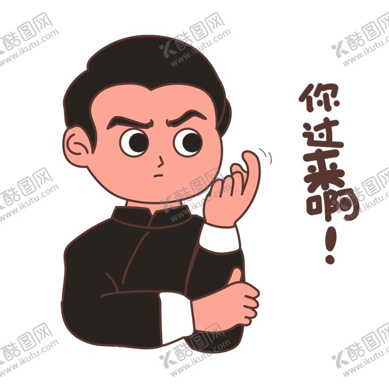 编号：28411101281226169808【酷图网】源文件下载-你过来啊表情包
