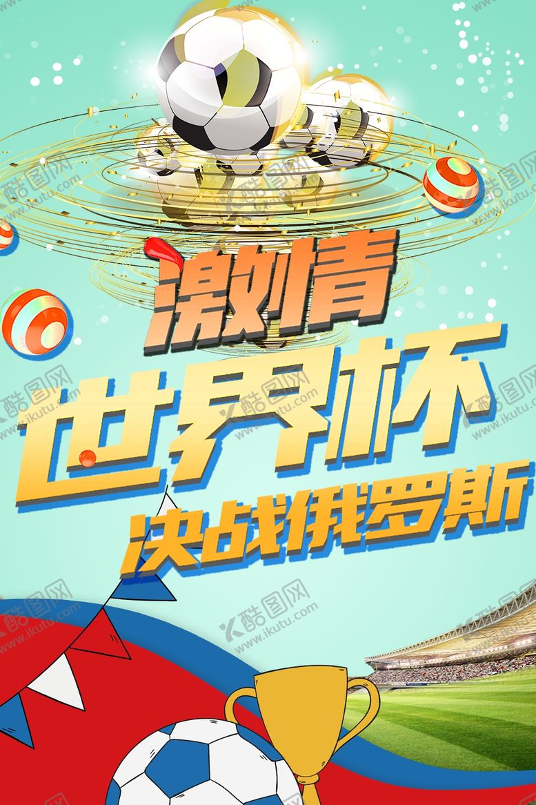 编号：24548210282103407795【酷图网】源文件下载-足球