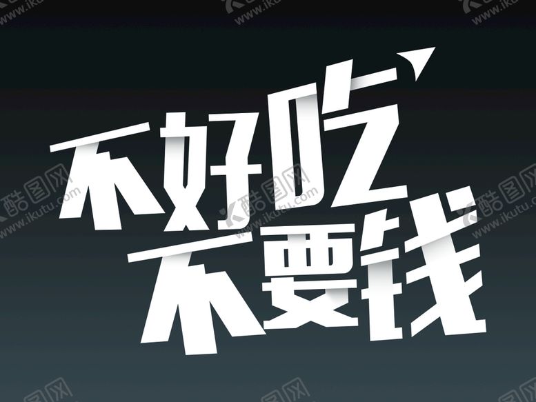 编号：12748509151416295308【酷图网】源文件下载-不好吃不要钱