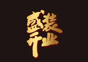 盛大开业字体字形图标图形主题