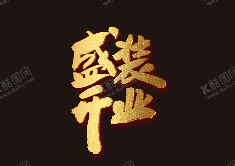 编号：59603806301840051380【酷图网】源文件下载-盛大开业字体字形图标图形主题