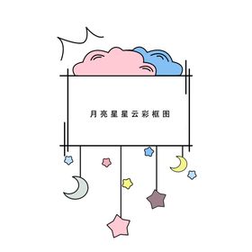 星空背景 星星 月亮